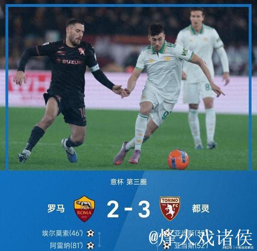 伊尔汗致命一击亚当斯梅开二度 都灵3-2力克罗马晋级意杯八强对阵国米