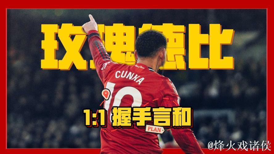 英超-库尼亚建功舍什科错失良机 曼联1-1战平利兹联 英超-库尼亚建功舍什科错失良机 曼联1-1战平利兹联