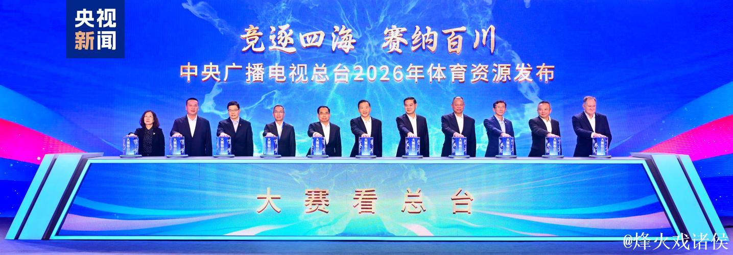 “关注总台!中央广播电视总台公布2026年体育资源” “关注总台!中央广播电视总台公布2026年体育资源”